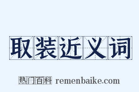 取装近义词是什么意思的图片